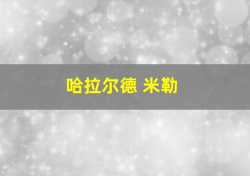 哈拉尔德 米勒